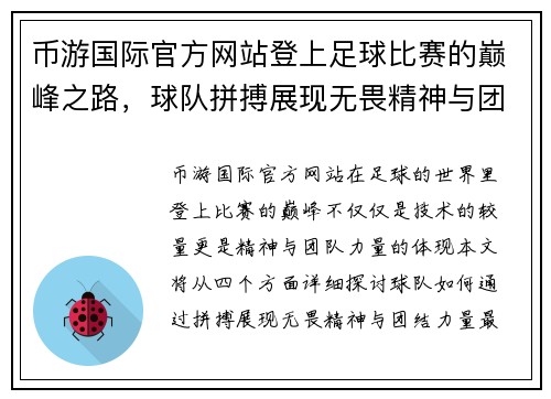 币游国际官方网站登上足球比赛的巅峰之路，球队拼搏展现无畏精神与团结力量