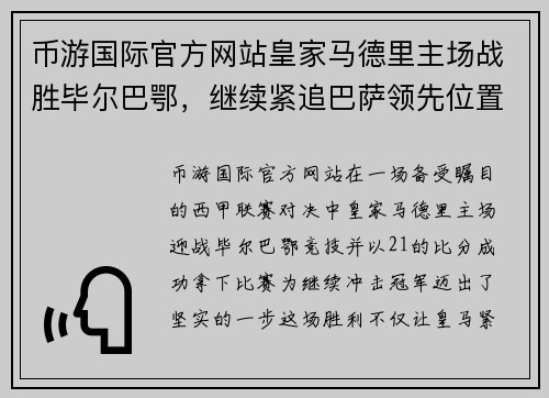 币游国际官方网站皇家马德里主场战胜毕尔巴鄂，继续紧追巴萨领先位置
