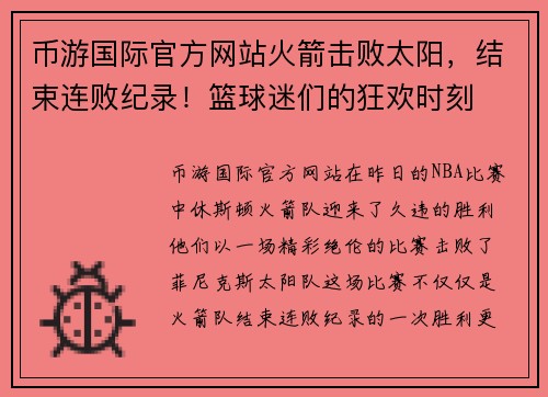 币游国际官方网站火箭击败太阳，结束连败纪录！篮球迷们的狂欢时刻