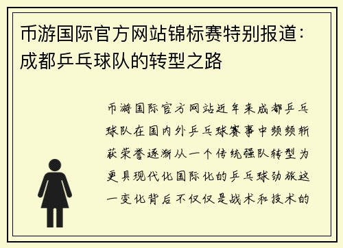 币游国际官方网站锦标赛特别报道：成都乒乓球队的转型之路
