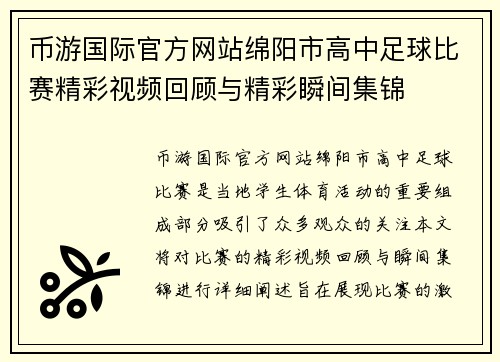 币游国际官方网站绵阳市高中足球比赛精彩视频回顾与精彩瞬间集锦