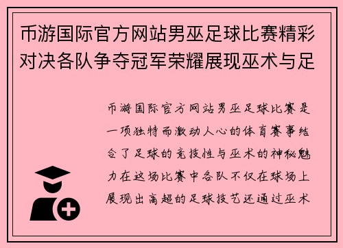 币游国际官方网站男巫足球比赛精彩对决各队争夺冠军荣耀展现巫术与足球的完美结合