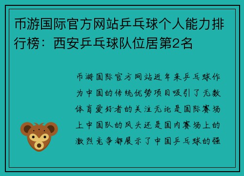 币游国际官方网站乒乓球个人能力排行榜：西安乒乓球队位居第2名