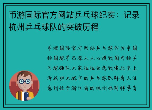 币游国际官方网站乒乓球纪实：记录杭州乒乓球队的突破历程