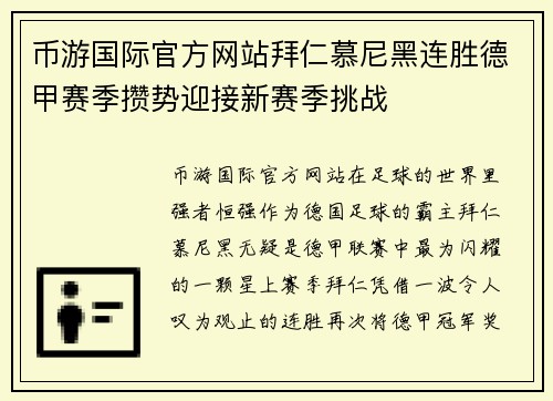 币游国际官方网站拜仁慕尼黑连胜德甲赛季攒势迎接新赛季挑战