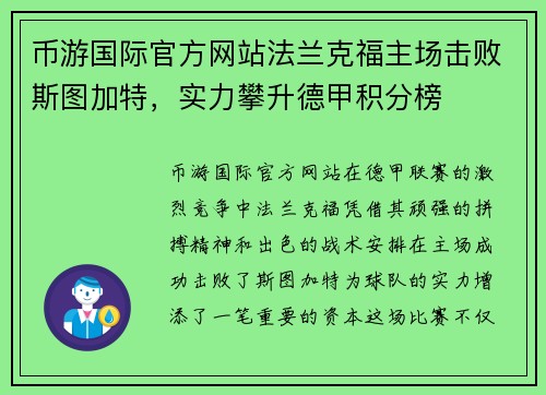 币游国际官方网站法兰克福主场击败斯图加特，实力攀升德甲积分榜