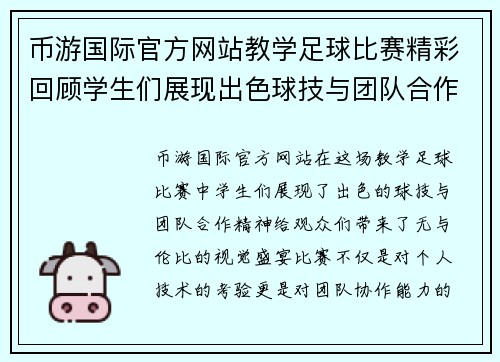 币游国际官方网站教学足球比赛精彩回顾学生们展现出色球技与团队合作精神