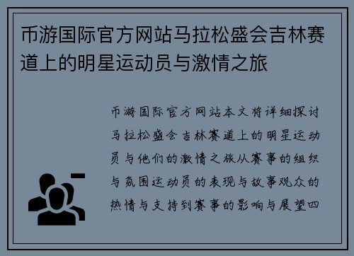 币游国际官方网站马拉松盛会吉林赛道上的明星运动员与激情之旅