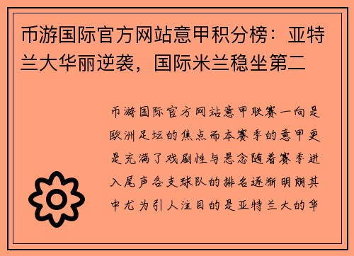 币游国际官方网站意甲积分榜：亚特兰大华丽逆袭，国际米兰稳坐第二
