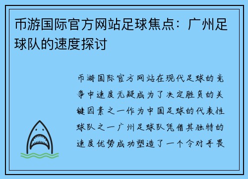 币游国际官方网站足球焦点：广州足球队的速度探讨