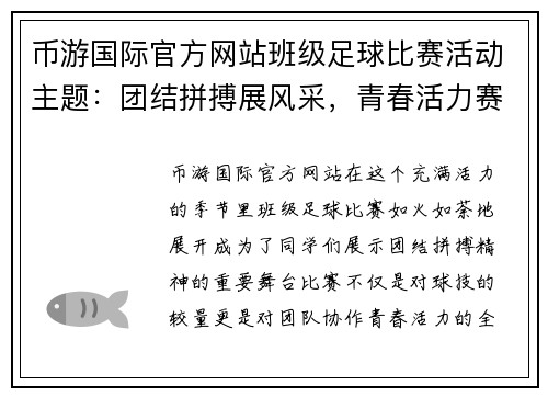 币游国际官方网站班级足球比赛活动主题：团结拼搏展风采，青春活力赛场上