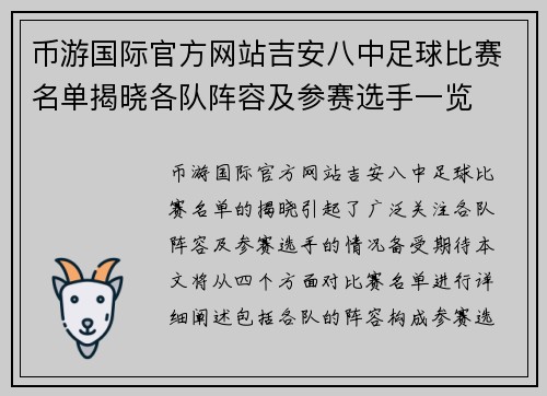 币游国际官方网站吉安八中足球比赛名单揭晓各队阵容及参赛选手一览