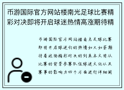 币游国际官方网站楼南光足球比赛精彩对决即将开启球迷热情高涨期待精彩瞬间