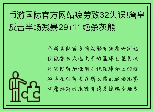 币游国际官方网站疲劳致32失误!詹皇反击半场残暴29+11绝杀灰熊