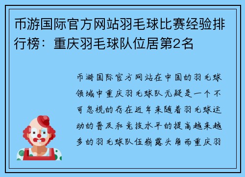币游国际官方网站羽毛球比赛经验排行榜：重庆羽毛球队位居第2名