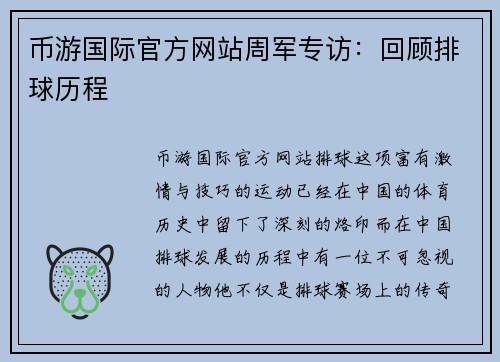 币游国际官方网站周军专访：回顾排球历程