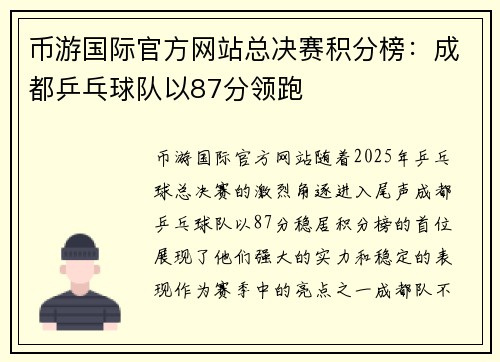 币游国际官方网站总决赛积分榜：成都乒乓球队以87分领跑