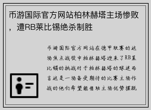 币游国际官方网站柏林赫塔主场惨败，遭RB莱比锡绝杀制胜