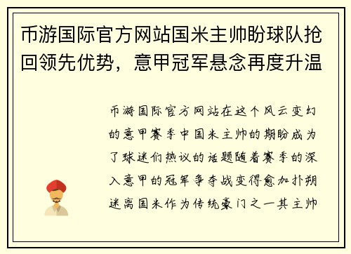 币游国际官方网站国米主帅盼球队抢回领先优势，意甲冠军悬念再度升温