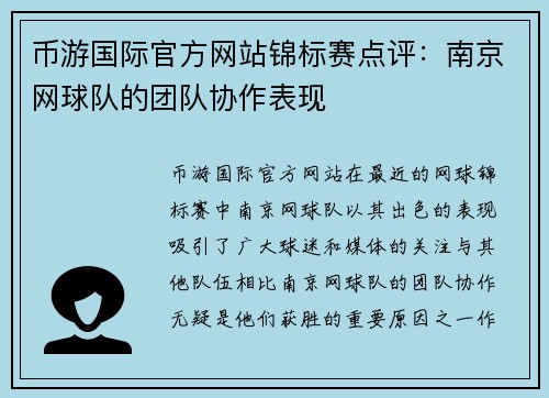 币游国际官方网站锦标赛点评：南京网球队的团队协作表现