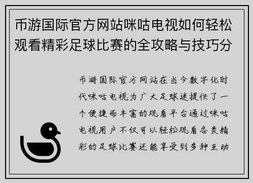 币游国际官方网站咪咕电视如何轻松观看精彩足球比赛的全攻略与技巧分享