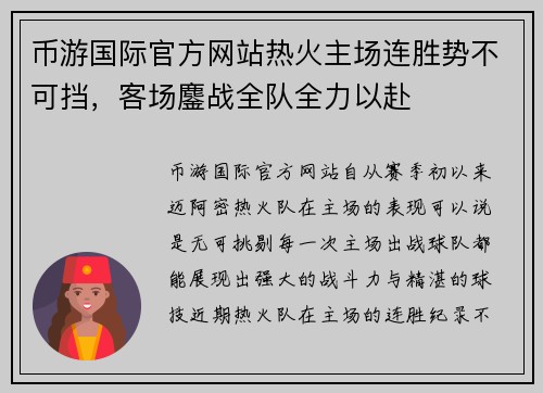 币游国际官方网站热火主场连胜势不可挡，客场鏖战全队全力以赴
