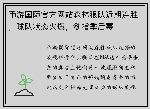 币游国际官方网站森林狼队近期连胜，球队状态火爆，剑指季后赛
