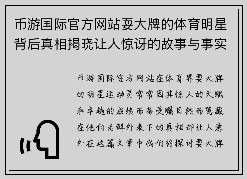 币游国际官方网站耍大牌的体育明星背后真相揭晓让人惊讶的故事与事实