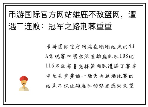 币游国际官方网站雄鹿不敌篮网，遭遇三连败：冠军之路荆棘重重