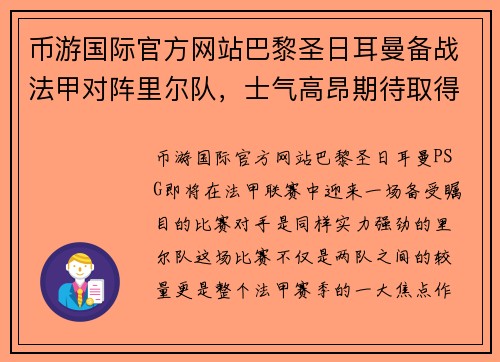 币游国际官方网站巴黎圣日耳曼备战法甲对阵里尔队，士气高昂期待取得胜利