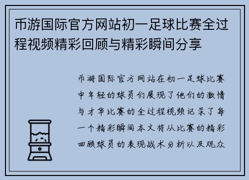 币游国际官方网站初一足球比赛全过程视频精彩回顾与精彩瞬间分享