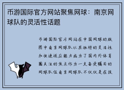 币游国际官方网站聚焦网球：南京网球队的灵活性话题