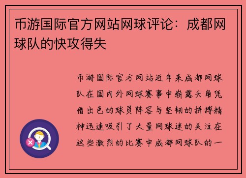 币游国际官方网站网球评论：成都网球队的快攻得失