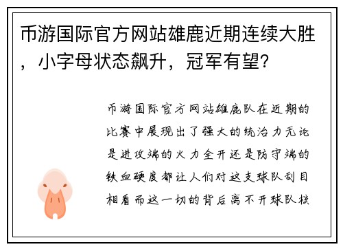 币游国际官方网站雄鹿近期连续大胜，小字母状态飙升，冠军有望？