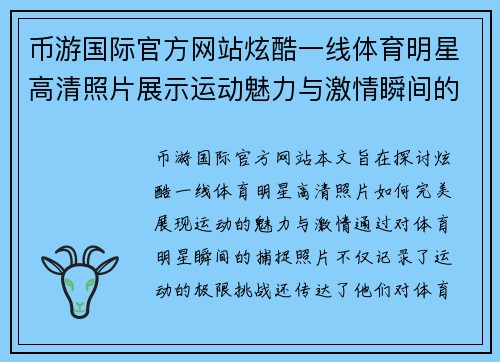币游国际官方网站炫酷一线体育明星高清照片展示运动魅力与激情瞬间的完美结合
