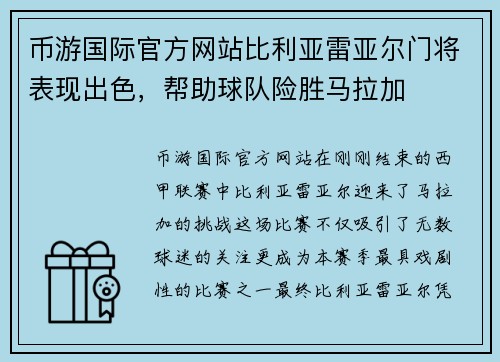 币游国际官方网站比利亚雷亚尔门将表现出色，帮助球队险胜马拉加