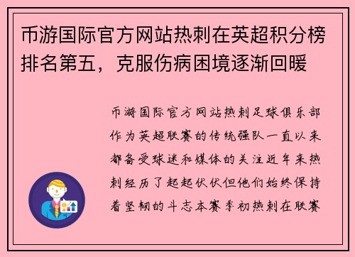 币游国际官方网站热刺在英超积分榜排名第五，克服伤病困境逐渐回暖