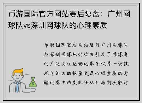 币游国际官方网站赛后复盘：广州网球队vs深圳网球队的心理素质