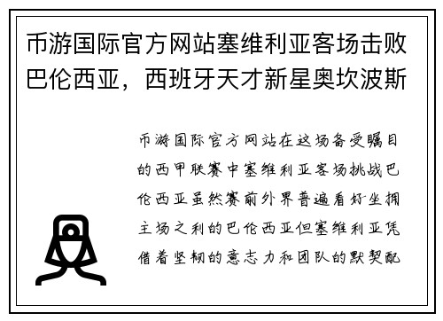 币游国际官方网站塞维利亚客场击败巴伦西亚，西班牙天才新星奥坎波斯再度亮相