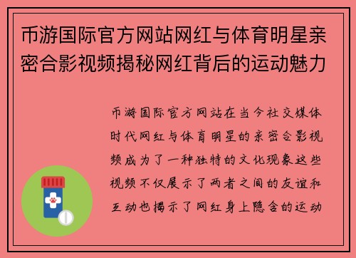 币游国际官方网站网红与体育明星亲密合影视频揭秘网红背后的运动魅力与风采