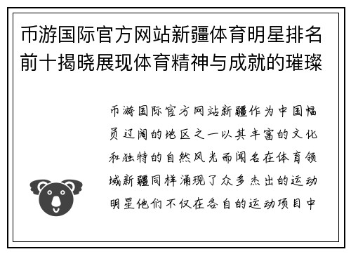 币游国际官方网站新疆体育明星排名前十揭晓展现体育精神与成就的璀璨星空