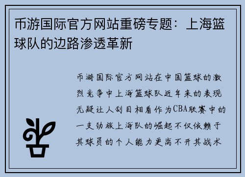 币游国际官方网站重磅专题：上海篮球队的边路渗透革新
