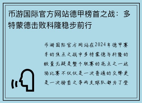 币游国际官方网站德甲榜首之战：多特蒙德击败科隆稳步前行