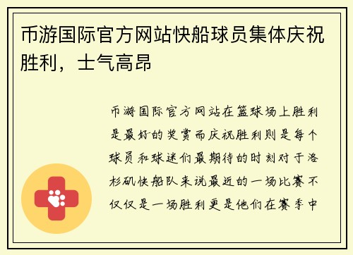 币游国际官方网站快船球员集体庆祝胜利，士气高昂