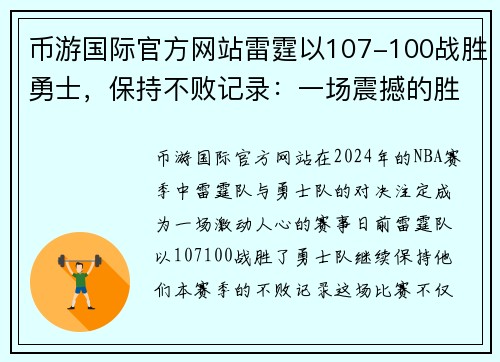 币游国际官方网站雷霆以107-100战胜勇士，保持不败记录：一场震撼的胜利背后的故事