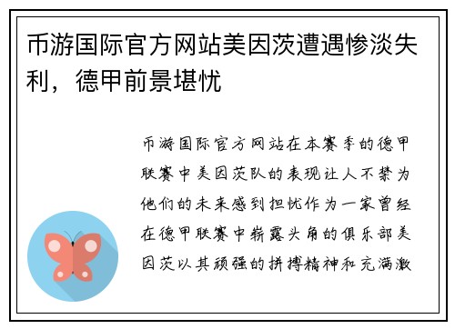 币游国际官方网站美因茨遭遇惨淡失利，德甲前景堪忧