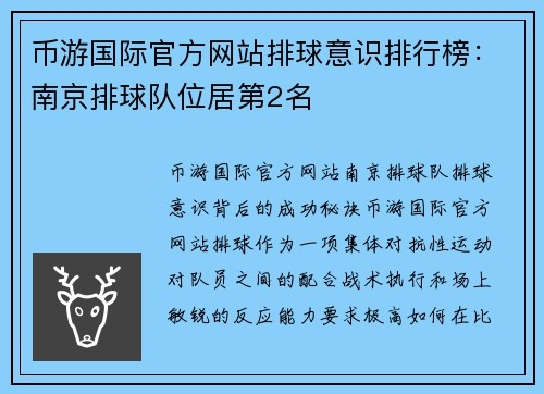 币游国际官方网站排球意识排行榜：南京排球队位居第2名