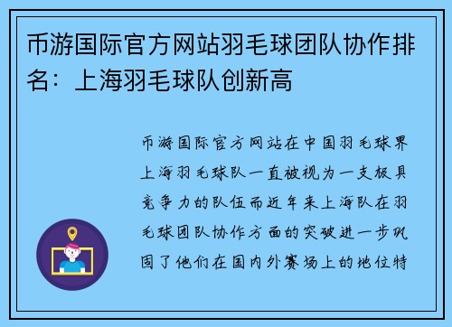 币游国际官方网站羽毛球团队协作排名：上海羽毛球队创新高