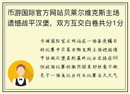 币游国际官方网站贝莱尔维克斯主场遗憾战平汉堡，双方互交白卷共分1分