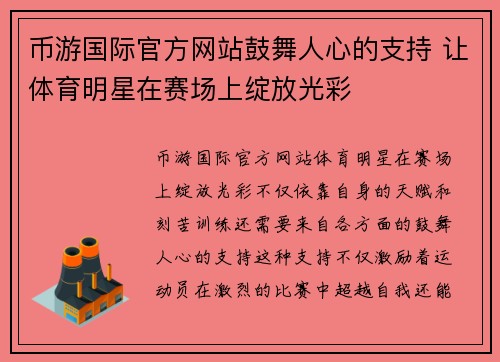 币游国际官方网站鼓舞人心的支持 让体育明星在赛场上绽放光彩